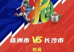株(zhū)洲(zhōu)vs长沙 天王山之戰(zhàn)！预约開(kāi)启！