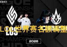英雄联盟拳头官宣S赛名额调整了，承认改革(gé)失(shī)敗(bài)，外卡赛区回归