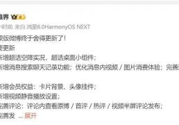 鸿蒙版微博迎重(zhòng)磅更新：超话實(shí)况与桌面小组件(jiàn)上线