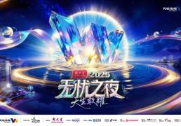 三亚将迎無(wú)忧之夜2025，周(zhōu)大(dà)生冠名+芒果(guǒ)制作班底打造“红人奥斯卡”