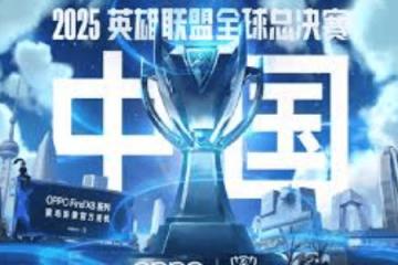 2025英雄联盟全(quán)球总决賽(sài)（S15全(quán)球总决賽(sài)）全(quán)解析：时间、賽(sài)程与举办地一览