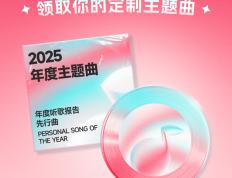 酷狗(gǒu)音樂(lè)2025年度(dù)听歌报告开启预约 全球首发定制个人(rén)年度(dù)主题曲