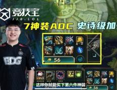LOL-S16版本大改：AD迎(yíng)来史詩(shī)级增强