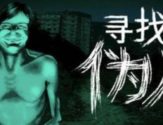 寻找伪人新(xīn)版本更新(xīn)了什麽(me)？新(xīn)版本免(miǎn)费更新(xīn)内容一(yī)览