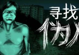 寻找伪人新(xīn)版本更新(xīn)了什麽(me)？新(xīn)版本免(miǎn)费更新(xīn)内容一(yī)览