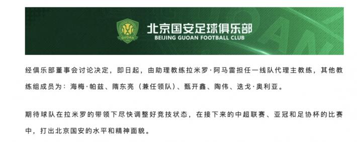 北京国安宣佈(bù)代(dài)理(lǐ)主教练