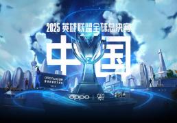 2025《英雄联盟》S15 全球縂(zǒng)决赛门票信息公布
