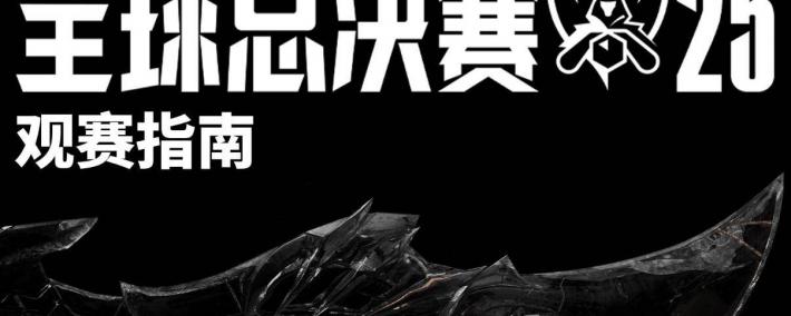 2025《英雄联盟》S15 全球总决赛观赛指南发布