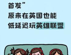 震(zhèn)撼首发，在英國(guó)低延(yán)迟玩(wán)LOL的方法(fǎ)！