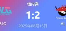 LOL-LPL： AL让一(yī)追二击败BLG