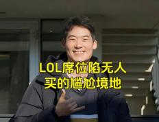 LOL的遮羞(xiū)布被(bèi)揭开，GEN曾渴望签下TheShy，LPL最自恋的选手诞生