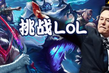 马斯克将用最强Grok 5，挑戰(zhàn)LOL最强戰(zhàn)队T1！