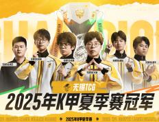 无锡TCG斩获2025K甲夏季赛桂冠！攜(xié)双资格奔赴(fù)挑杯，焕启KPL新征(zhēng)程