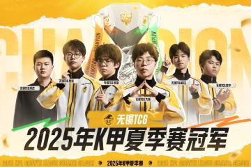 无锡TCG斩获2025K甲夏季赛桂冠！攜(xié)双资格奔赴(fù)挑杯，焕启KPL新征(zhēng)程