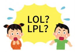 在美国看LOL比賽(sài)疑问：LPL是什麽(me)？