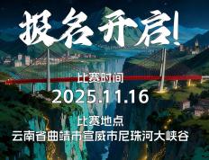 越野赛报名(míng) | 2025乌蒙之巔(diān)·尼珠河大峽(xiá)谷越野挑战赛报名(míng)