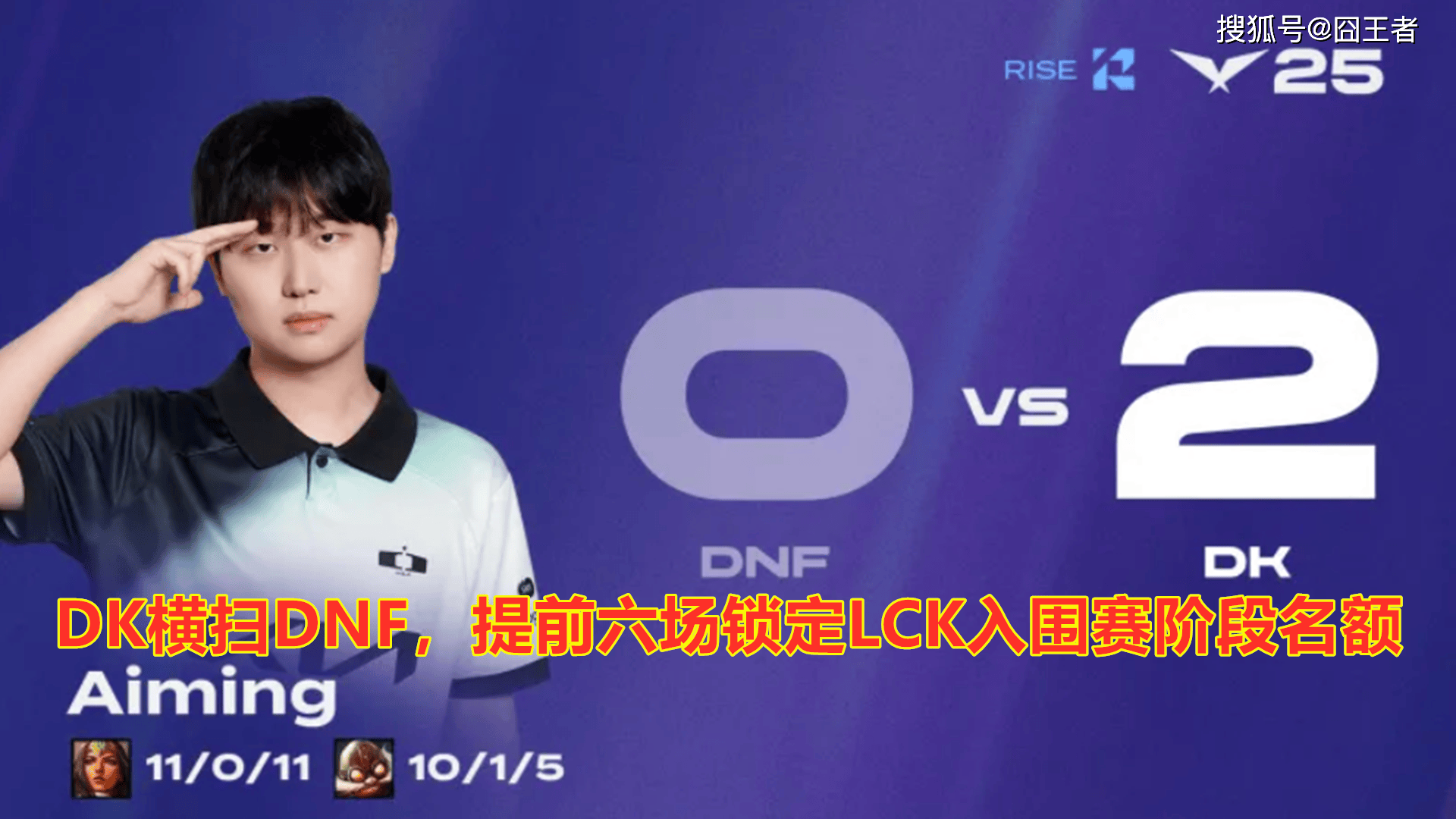 LCK第三(sān)堦(jiē)段(duàn):DK横扫DNF,提前六場(chǎng)锁定(dìng)LCK入围赛堦(jiē)段(duàn)名額(é)