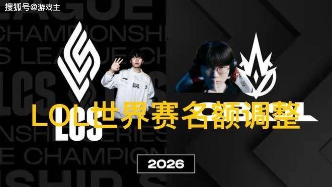 英雄联盟拳头官宣S赛名额调整了,承认改革(gé)失(shī)敗(bài),外卡赛区回归