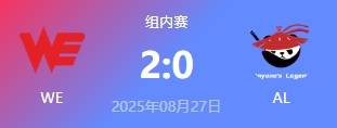 LOL-LPL:WE爆冷击败AL