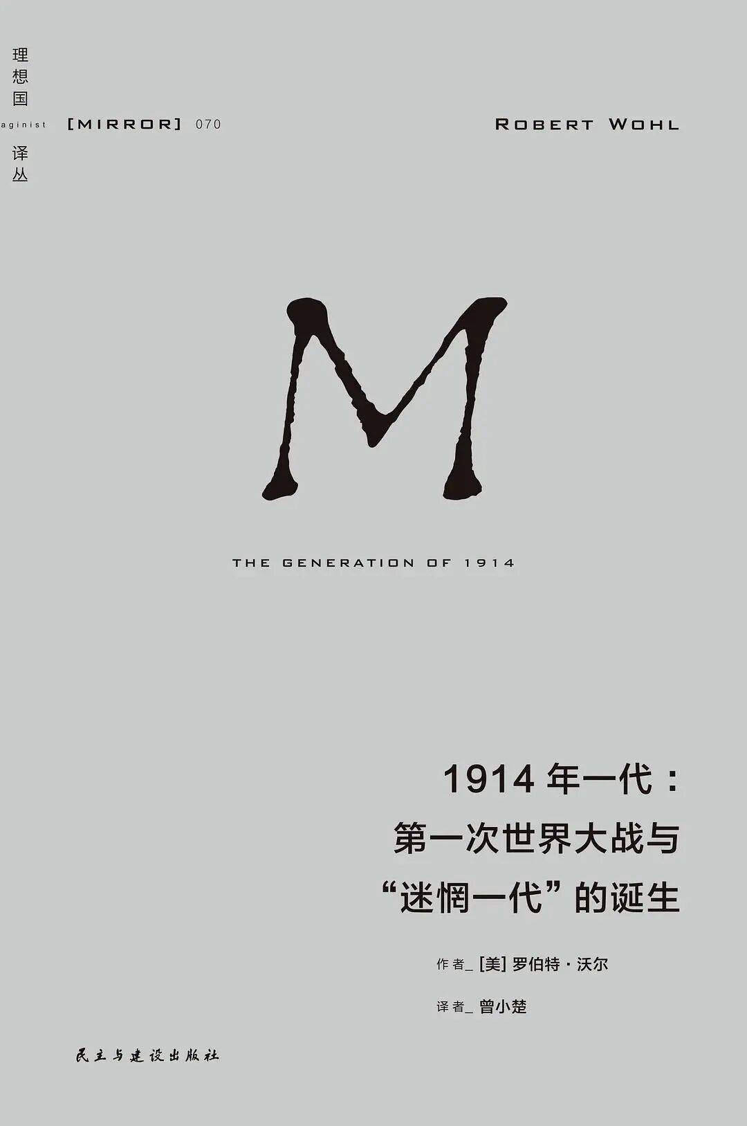 1914年(nián)一代:第一次(cì)世界(jiè)大战与“迷惘一代”的诞生