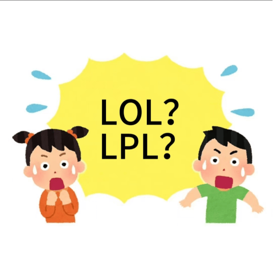 在美国看LOL比賽(sài)疑问:LPL是什麽(me)?