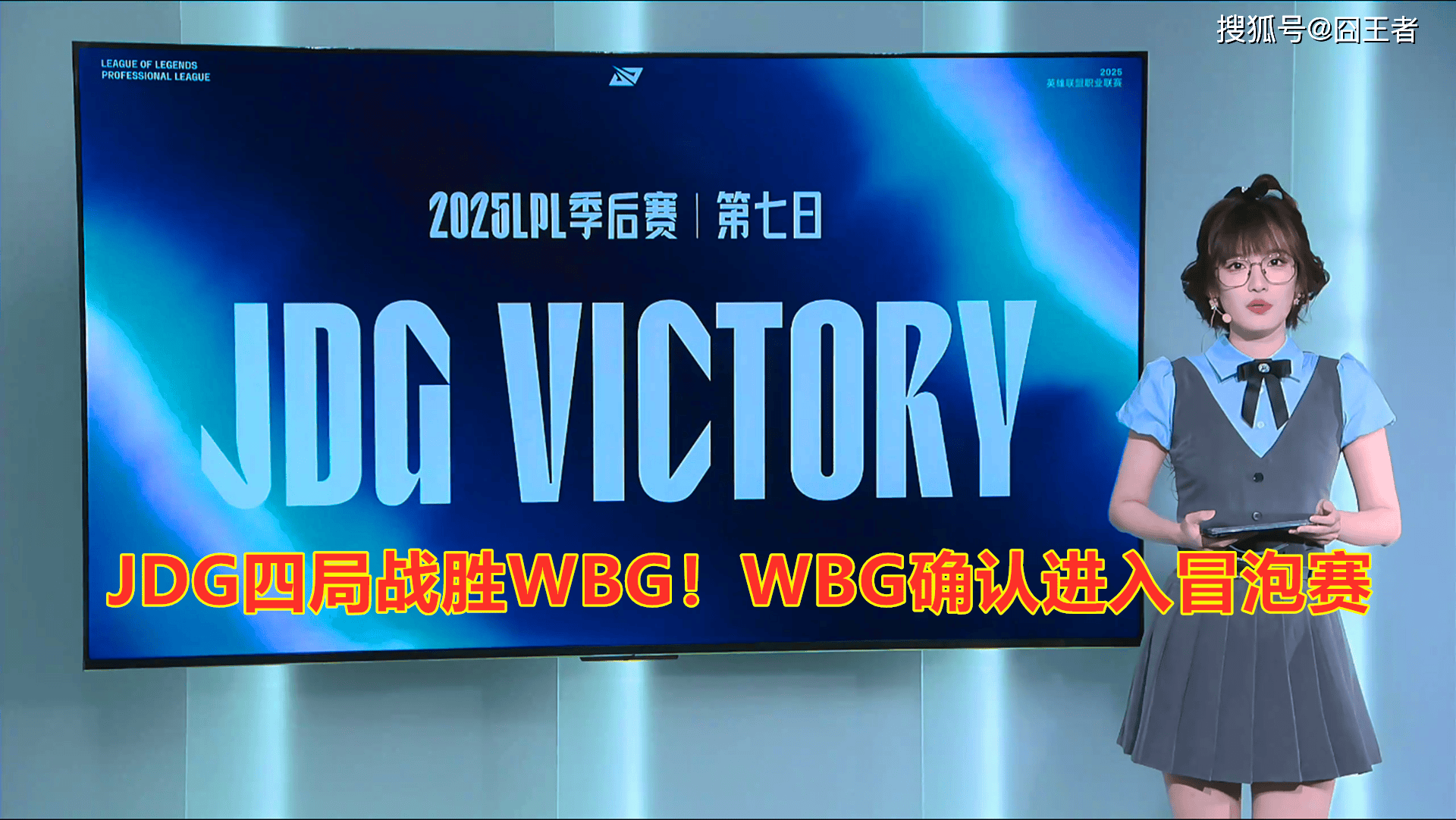 LPL季后赛:JDG四局戰(zhàn)勝(shèng)WBG!WBG确認(rèn)进入冒泡赛