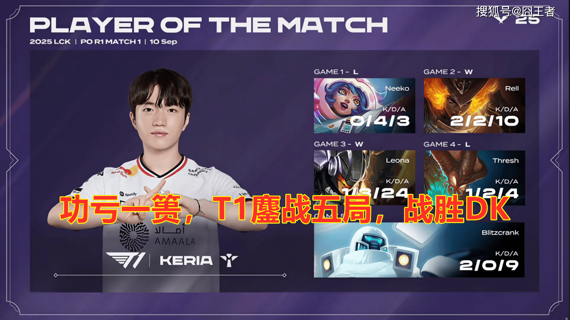 LCK季(jì)後(hòu)赛：功亏一篑，T1鏖战五局，战胜DK，许秀白忙活了