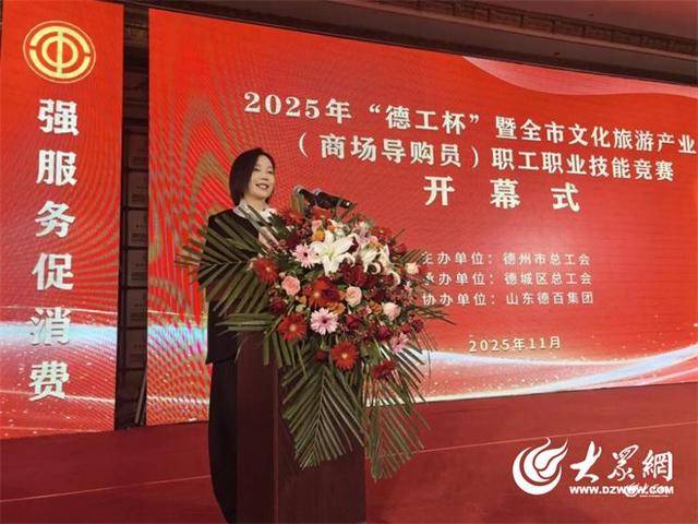 “德(dé)工杯”暨德(dé)州市文化(huà)旅(lǚ)游产业（商场导购員(yuán)）职工职业技能(néng)竞赛在澳德(dé)乐时代广场成功举办