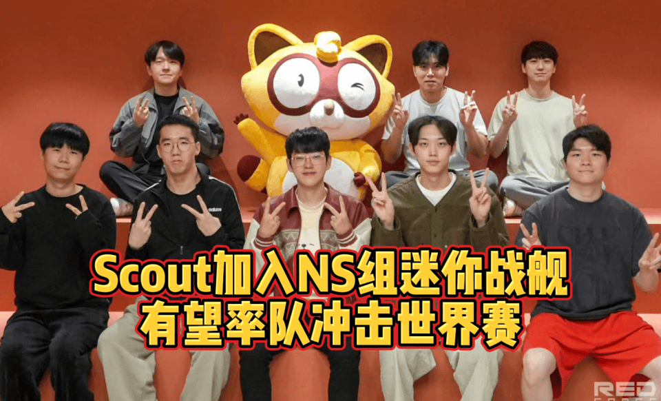 Scout重返LCK!加入NS组迷(mí)你战舰!有望率隊(duì)冲击世界赛!