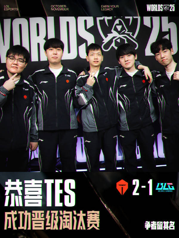 英雄联盟2025全球(qiú)总决赛瑞士轮 TES 2:1 BLG晋級(jí)八强