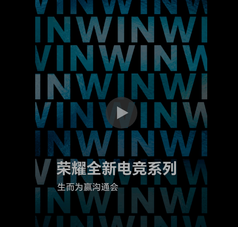“实力超凡，生而为赢” 荣耀(yào)全新电竞系列沟通会定档(dàng)12月16日