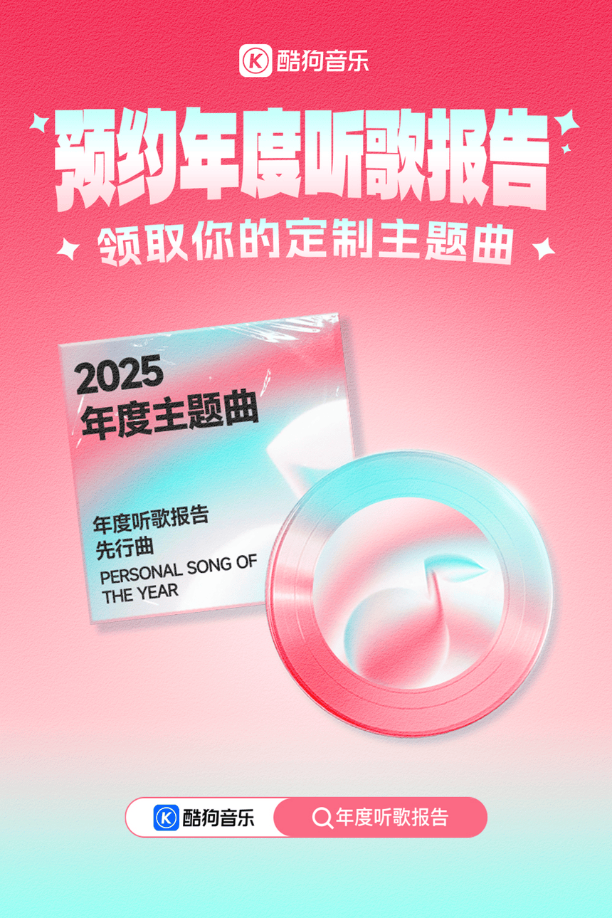酷狗(gǒu)音樂(lè)2025年度(dù)听歌报告开启预约 全球首发定制个人(rén)年度(dù)主题曲
