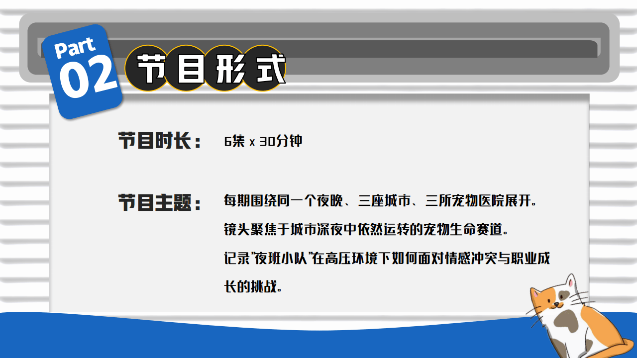 嗶(bì)哩嗶(bì)哩运营：嗶(bì)哩嗶(bì)哩纪录片《深(shēn)夜宠物急诊室》招商方案(1)