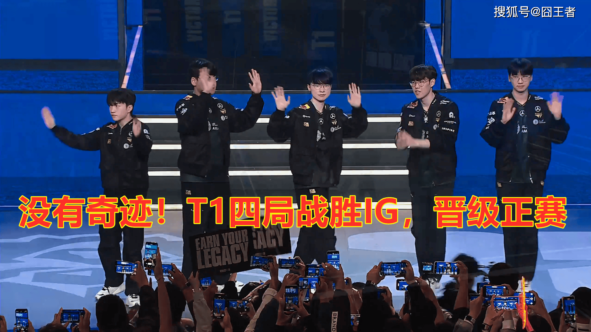 S15全(quán)球(qiú)总决賽(sài)入(rù)围賽(sài)：没有奇跡(jī)！T1四局战胜IG，晋级正賽(sài)