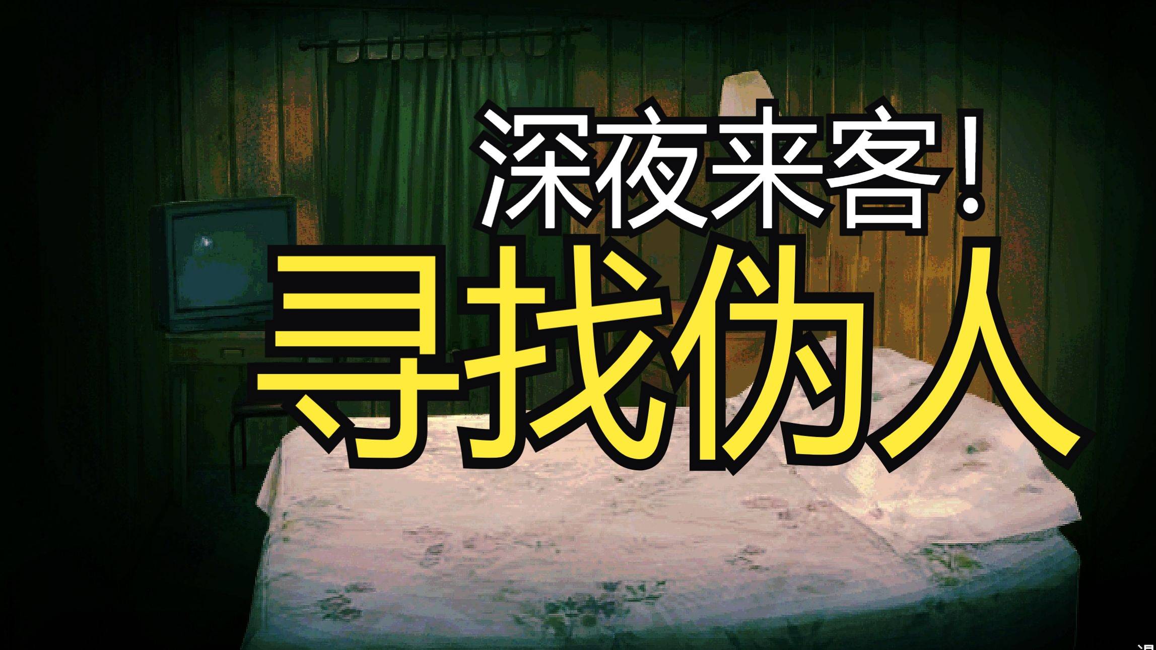 寻找伪人新(xīn)版本更新(xīn)了什麽(me)?新(xīn)版本免(miǎn)费更新(xīn)内容一(yī)览