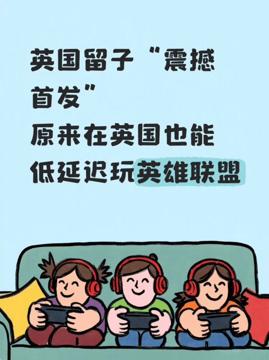 震(zhèn)撼首发,在英國(guó)低延(yán)迟玩(wán)LOL的方法(fǎ)!