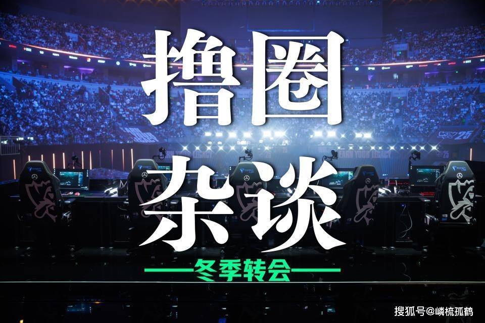 LOL冬季轉(zhuǎn)会期正式(shì)开启，LCK多条官宣发布，BLG正在(zài)追求Viper？