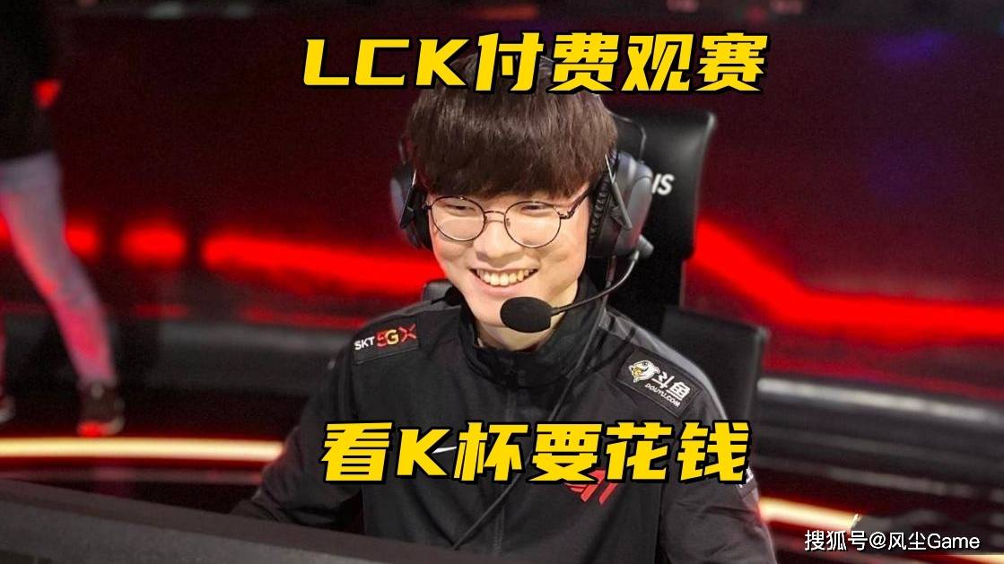 LOL步入付费观赛时代!LCK宣布K杯收费,教(jiào)练语音开启测试