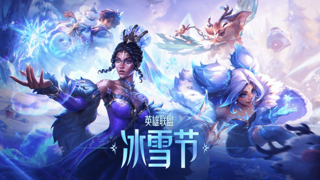 英雄联盟冰雪(xuě)节2025來(lái)袭！新加坡马來(lái)西亚泰国地区无法连接LOL国服？