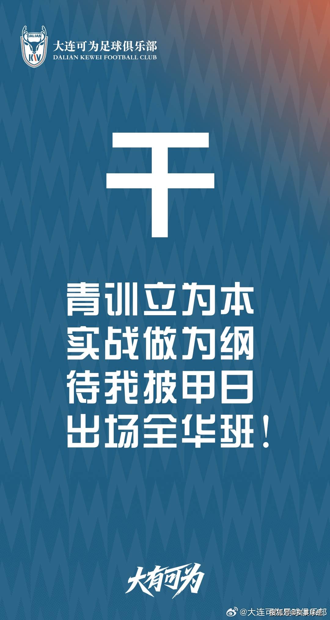 豪迈20字(zì)宣言!大连中乙(yǐ)新军扎根(gēn)足球城,深(shēn)耕(gēng)青训,称冲甲後(hòu)全华班出战