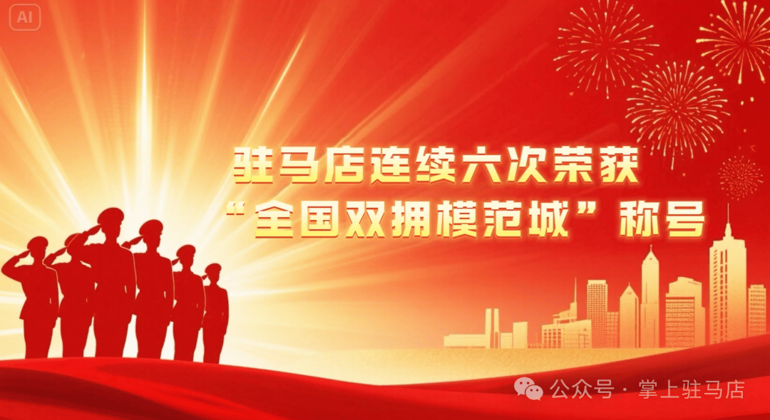 2025，駐(zhù)马店的高光(guāng)时刻！