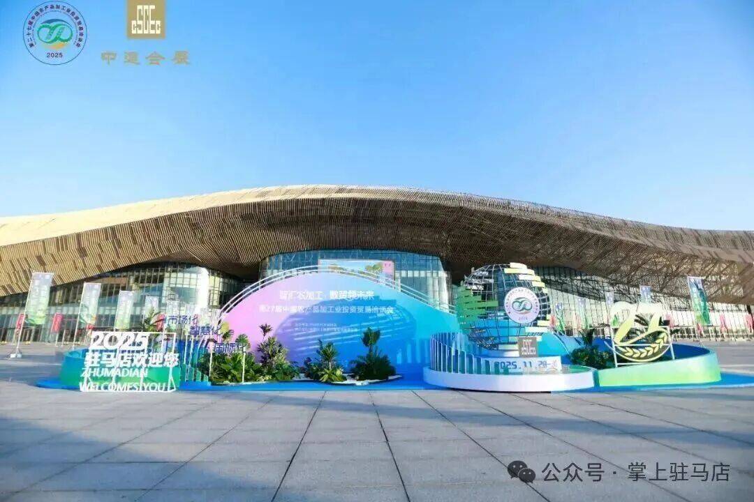 2025，駐(zhù)马店的高光(guāng)时刻！