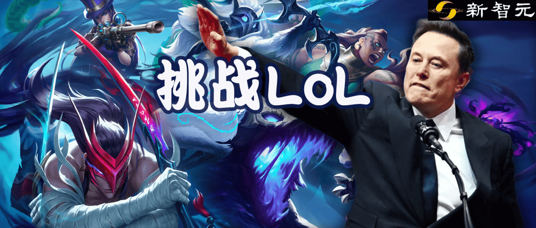 马斯克将用最强Grok 5，挑戰(zhàn)LOL最强戰(zhàn)队T1！