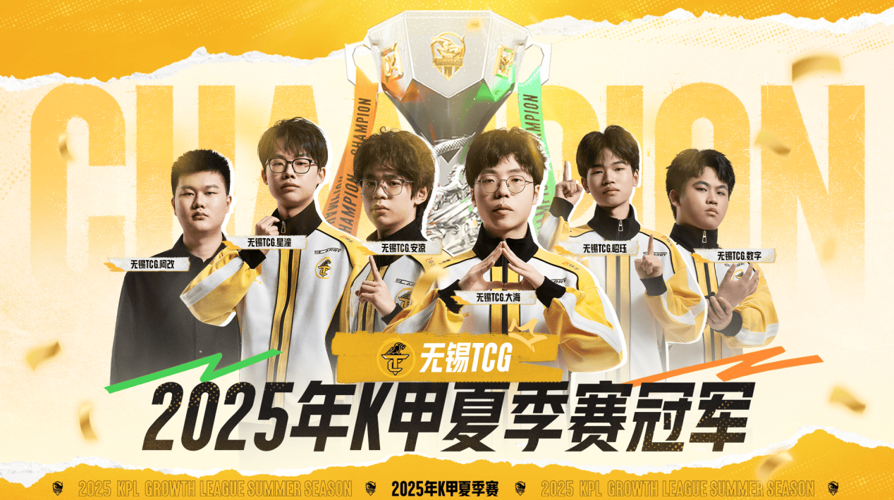 无锡TCG斩获2025K甲夏季赛桂冠!攜(xié)双资格奔赴(fù)挑杯,焕启KPL新征(zhēng)程